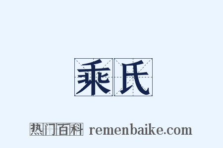 乘氏是什么意思的图片